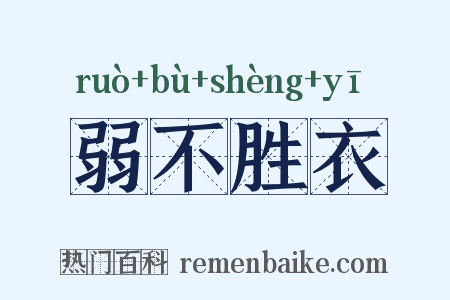 弱不胜衣是什么意思的图片